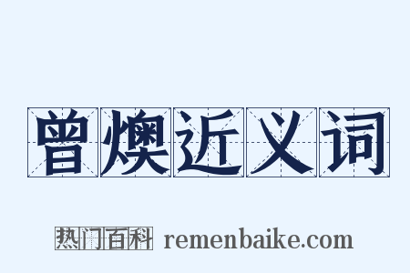 曾燠近义词是什么意思的图片